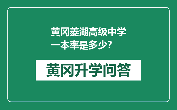 黄冈菱湖高级中学一本率是多少？