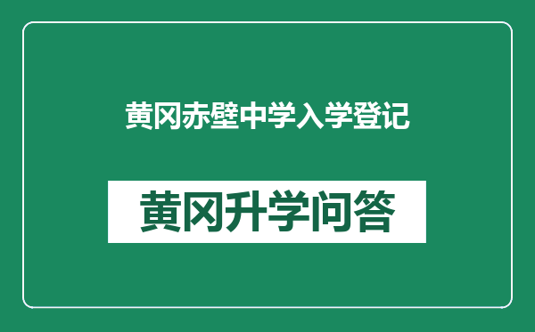 黄冈赤壁中学入学登记