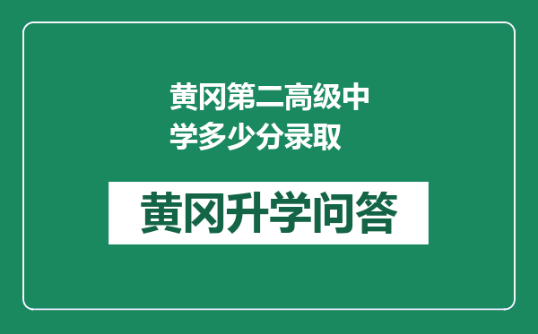 黄冈第二高级中学多少分录取