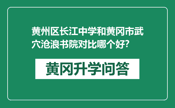 黄州区长江中学和黄冈市武穴沧浪书院对比哪个好？