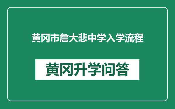 黄冈市詹大悲中学入学流程