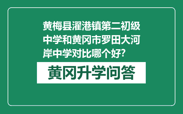 黄梅县濯港镇第二初级中学和黄冈市罗田大河岸中学对比哪个好？