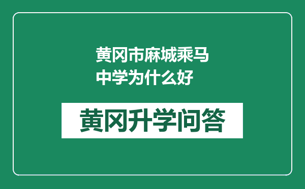 黄冈市麻城乘马中学为什么好