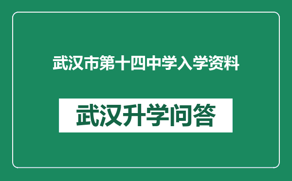 武汉市第十四中学入学资料