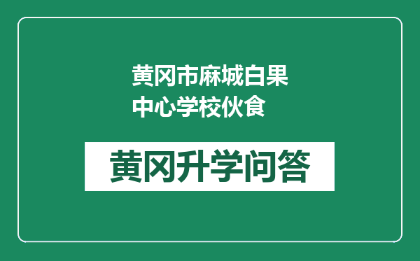 黄冈市麻城白果中心学校伙食