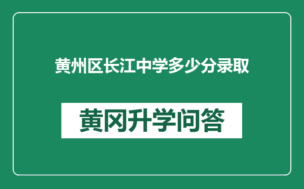 黄州区长江中学多少分录取