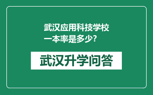 武汉应用科技学校一本率是多少？