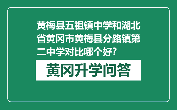 黄梅县五祖镇中学和湖北省黄冈市黄梅县分路镇第二中学对比哪个好？