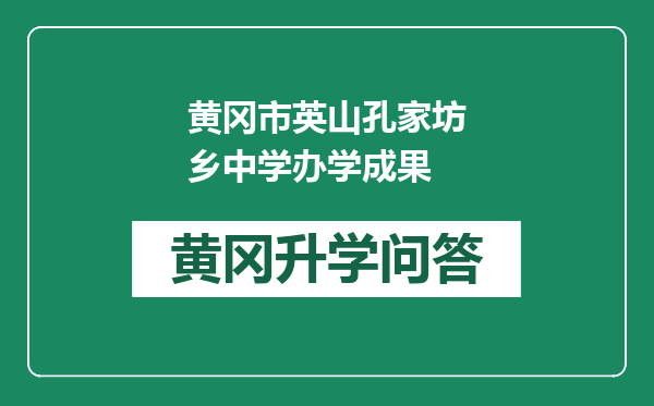 黄冈市英山孔家坊乡中学办学成果