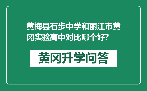 黄梅县石步中学和丽江市黄冈实验高中对比哪个好？