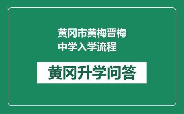 黄冈市黄梅晋梅中学入学流程