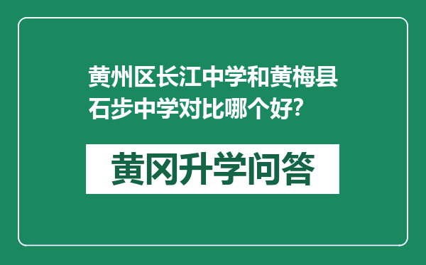 黄州区长江中学和黄梅县石步中学对比哪个好？