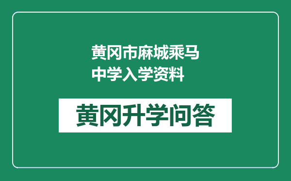 黄冈市麻城乘马中学入学资料