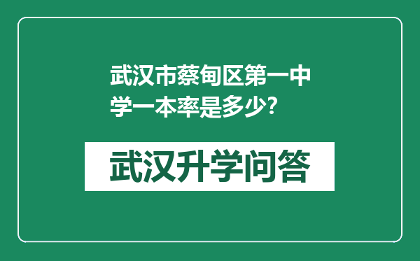 武汉市蔡甸区第一中学一本率是多少？