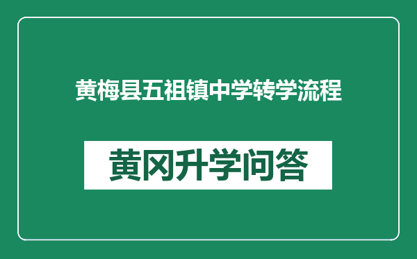 黄梅县五祖镇中学转学流程