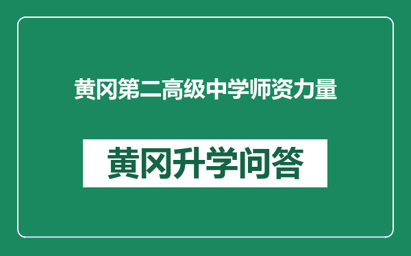 黄冈第二高级中学师资力量