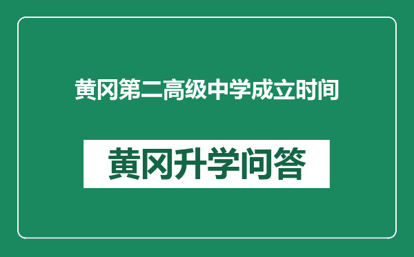 黄冈第二高级中学成立时间