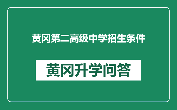 黄冈第二高级中学招生条件