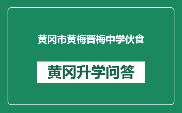 黄冈市黄梅晋梅中学伙食