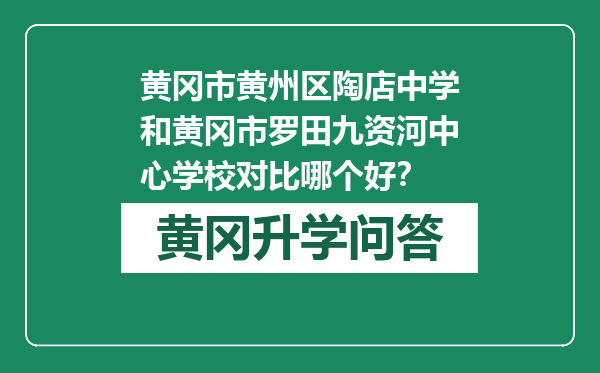 黄冈市黄州区陶店中学和黄冈市罗田九资河中心学校对比哪个好？