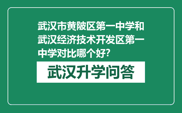 武汉市黄陂区第一中学和武汉经济技术开发区第一中学对比哪个好？