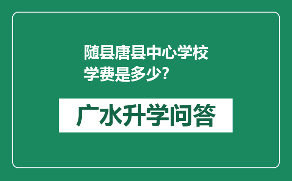 随县唐县中心学校学费是多少？