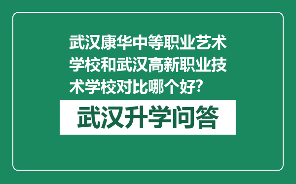 武汉康华中等职业艺术学校和武汉高新职业技术学校对比哪个好？