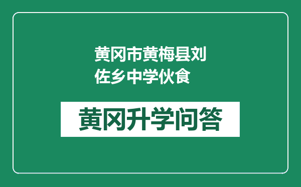 黄冈市黄梅县刘佐乡中学伙食