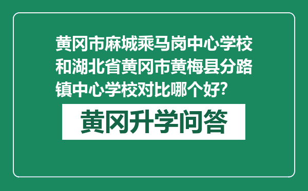 黄冈市麻城乘马岗中心学校和湖北省黄冈市黄梅县分路镇中心学校对比哪个好？