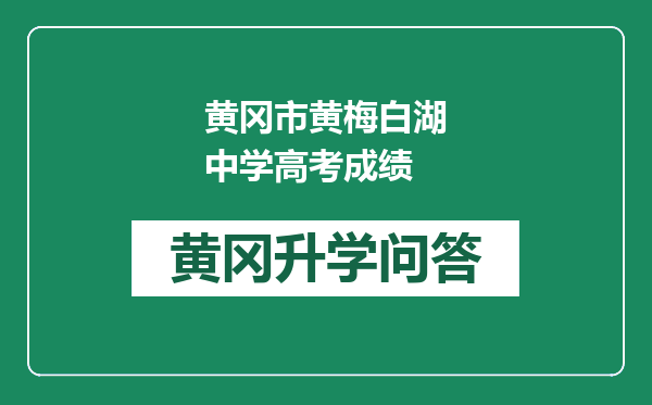 黄冈市黄梅白湖中学高考成绩