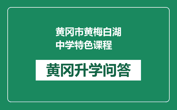 黄冈市黄梅白湖中学特色课程