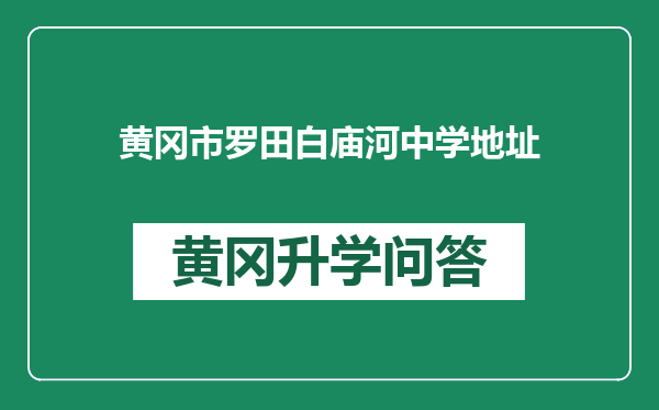 黄冈市罗田白庙河中学地址