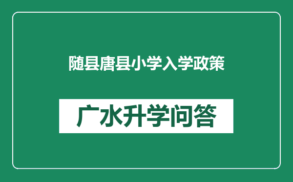 随县唐县小学入学政策