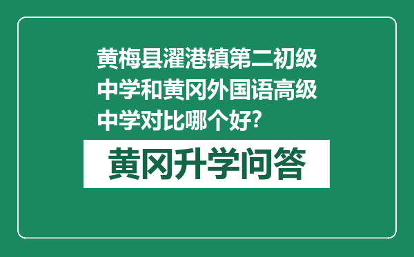 黄梅县濯港镇第二初级中学和黄冈外国语高级中学对比哪个好？