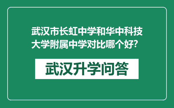 武汉市长虹中学和华中科技大学附属中学对比哪个好？