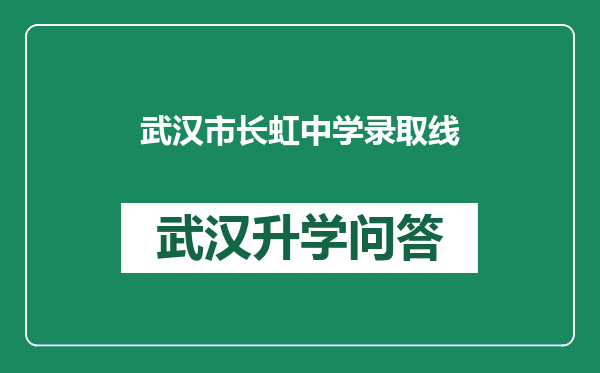 武汉市长虹中学录取线