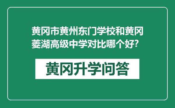 黄冈市黄州东门学校和黄冈菱湖高级中学对比哪个好？