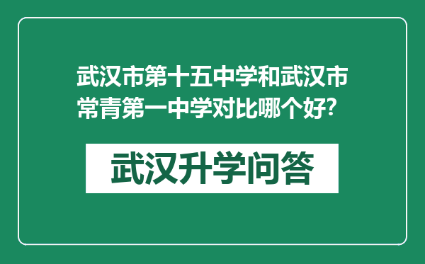 武汉市第十五中学和武汉市常青第一中学对比哪个好？