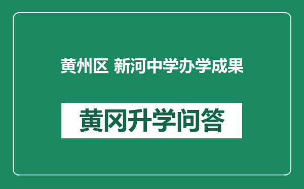 黄州区 新河中学办学成果