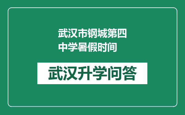 武汉市钢城第四中学暑假时间