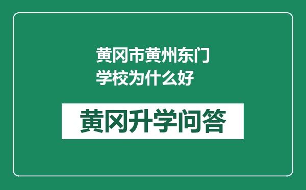 黄冈市黄州东门学校为什么好