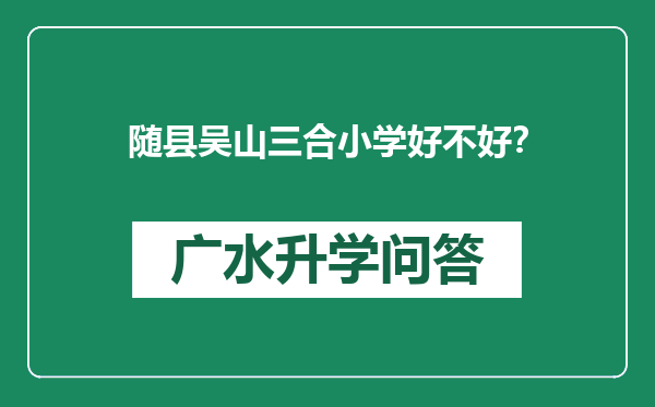 随县吴山三合小学好不好？