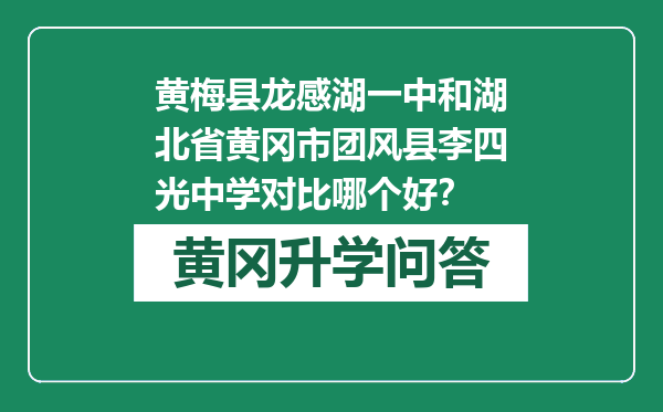 黄梅县龙感湖一中和湖北省黄冈市团风县李四光中学对比哪个好？