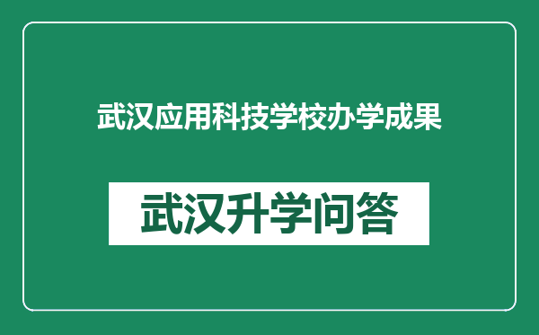 武汉应用科技学校办学成果