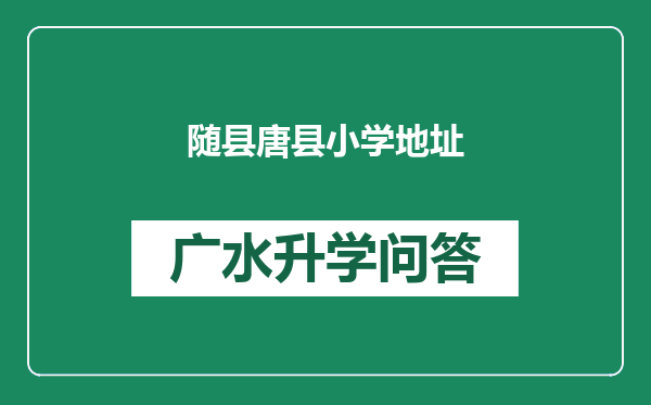 随县唐县小学地址