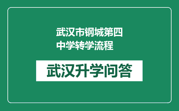 武汉市钢城第四中学转学流程