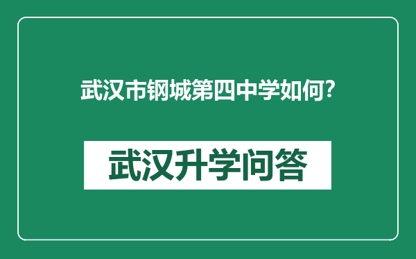 武汉市钢城第四中学如何？