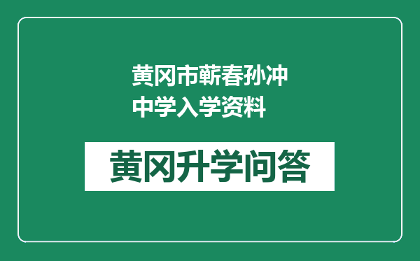 黄冈市蕲春孙冲中学入学资料