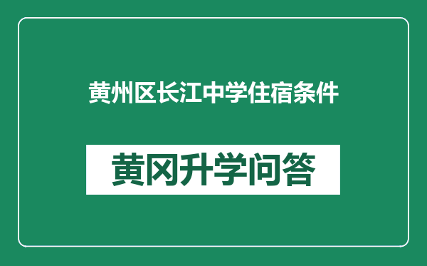 黄州区长江中学住宿条件