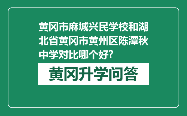 黄冈市麻城兴民学校和湖北省黄冈市黄州区陈潭秋中学对比哪个好？